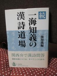 続　一海知義の漢詩道場