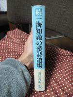 続　一海知義の漢詩道場