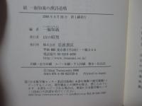 続　一海知義の漢詩道場