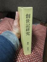 創世記研究