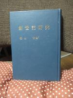 創世記研究