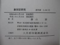 創世記研究