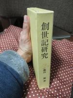 創世記研究