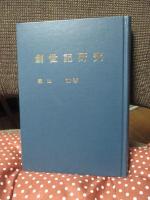 創世記研究