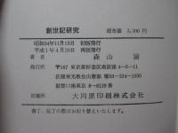 創世記研究