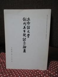 立命館文學創刊五百號記念論集