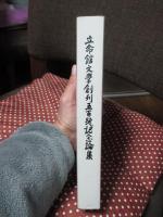 立命館文學創刊五百號記念論集