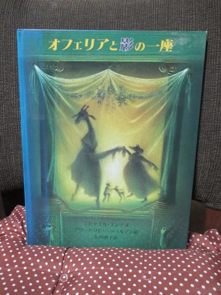 オフェリアと影の一座　ミヒャエル エンデ　矢川澄子　チラシ付き　初版第一刷 オフェリアと影の一座(ミヒャエル・エンデ 文 ; フリードリヒ