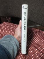 父が子に語る世界歴史