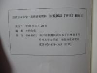 「回覧雑誌『密室』 翻刻 １～３+解説」 全４冊セット : 近代日本文学・美術研究資料