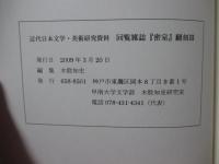 「回覧雑誌『密室』 翻刻 １～３+解説」 全４冊セット : 近代日本文学・美術研究資料