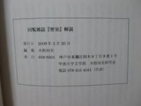 「回覧雑誌『密室』 翻刻 １～３+解説」 全４冊セット : 近代日本文学・美術研究資料
