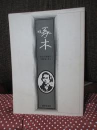 きたぐにの詩人啄木・賢治