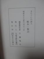 きたぐにの詩人啄木・賢治