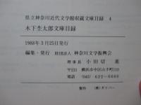 木下杢太郎文庫目録