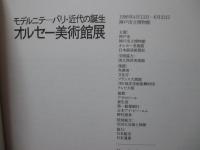 オルセー美術館展 : モデルニテーパリ・近代の誕生