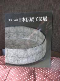 日本伝統工芸展 第五十六回　（図録）