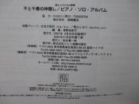 千と千尋の神隠し/ピアノ・ソロ・アルバム : 楽しいバイエル併用
