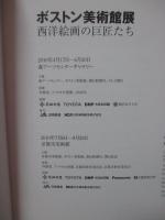 ボストン美術館展 : 西洋絵画の巨匠たち