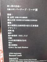  バーナード・リーチ展 東と西の出会い [生誕125年]