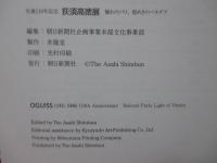 荻須高徳展 : 憧れのパリ、煌めきのベネチア : 生誕110年記念