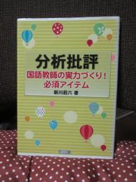 分析批評 : 国語教師の実力づくり!必須アイテム