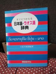 すぐにつかえる日本語 ラオス語辞典