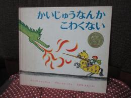 かいじゅうなんかこわくない