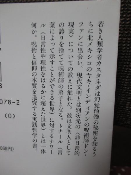未知の次元 : 呪術師ドン・ファンとの対話(カルロス・カスタネダ 著