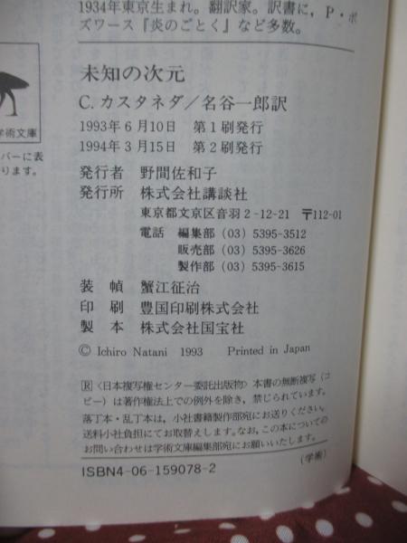 未知の次元 : 呪術師ドン・ファンとの対話(カルロス・カスタネダ 著