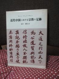 近代中国における宗教の足跡