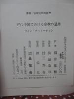 近代中国における宗教の足跡