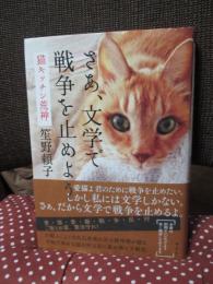 さあ、文学で戦争を止めよう　猫キッチン荒神