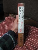 さあ、文学で戦争を止めよう　猫キッチン荒神