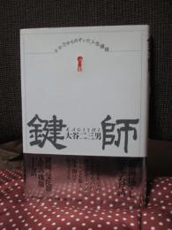 鍵師 : カギ穴からのぞいた人生模様