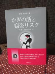 かぎの話と窃盗リスク : 大悪人はいない国