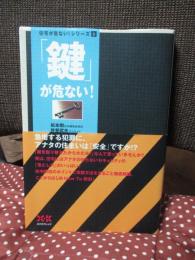 「鍵」が危ない!