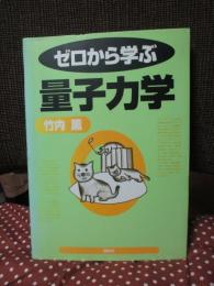 ゼロから学ぶ量子力学