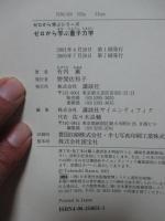 ゼロから学ぶ量子力学