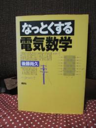 なっとくする電気数学