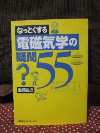 なっとくする電磁気学の疑問55