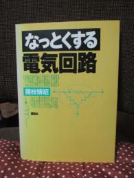 なっとくする電気回路