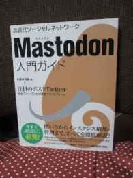 「Mastodon入門ガイド」　注目のポストTwitter