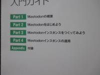「Mastodon入門ガイド」　注目のポストTwitter