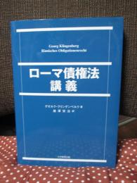 ローマ債権法講義