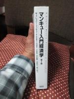 マンキュー入門経済学 (第2版)