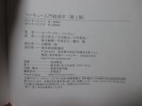 マンキュー入門経済学 (第2版)