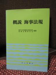 概説海事法規