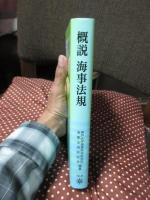 概説海事法規