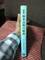 最新海事法規の解説